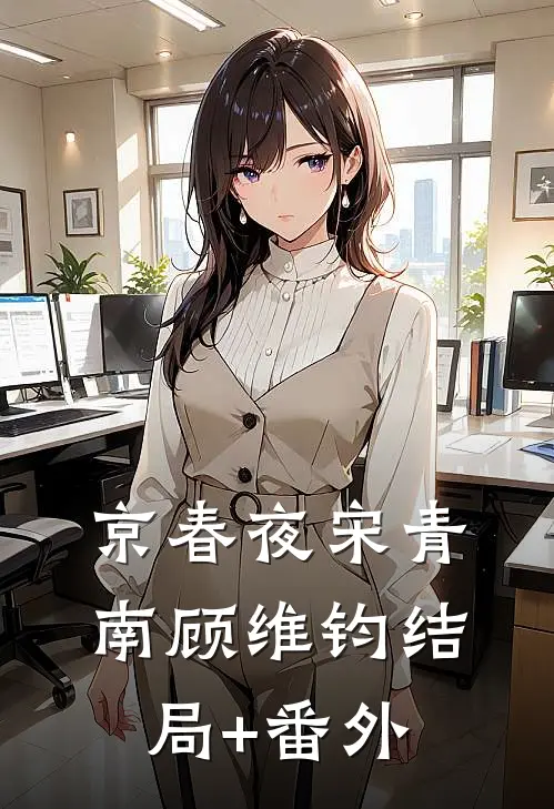 京春夜宋青南顾维钧结局+番外