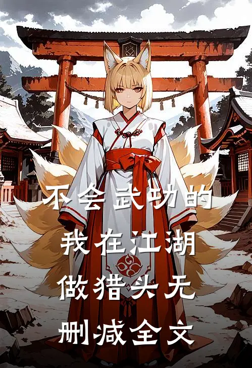 不会武功的我在江湖做猎头无删减全文