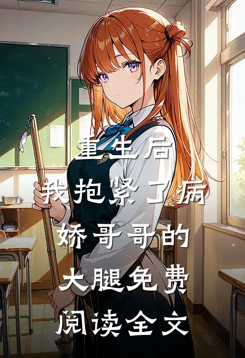 重生后，我抱紧了病娇哥哥的大腿免费阅读全文