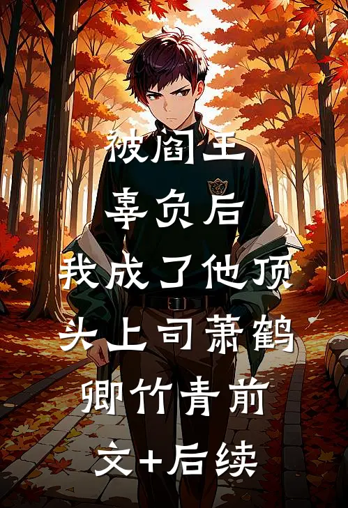 被阎王辜负后，我成了他顶头上司萧鹤卿竹青前文+后续