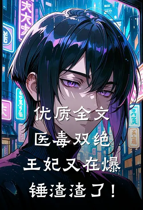 优质全文医毒双绝：王妃又在爆锤渣渣了！