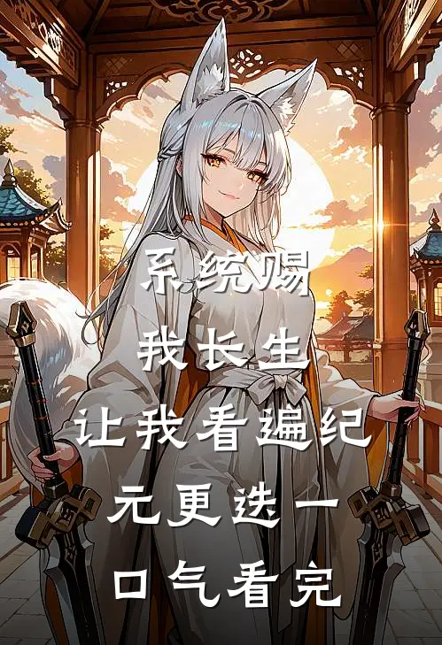 系统赐我长生，让我看遍纪元更迭一口气看完