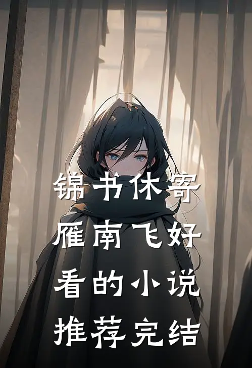 锦书休寄雁南飞好看的小说推荐完结