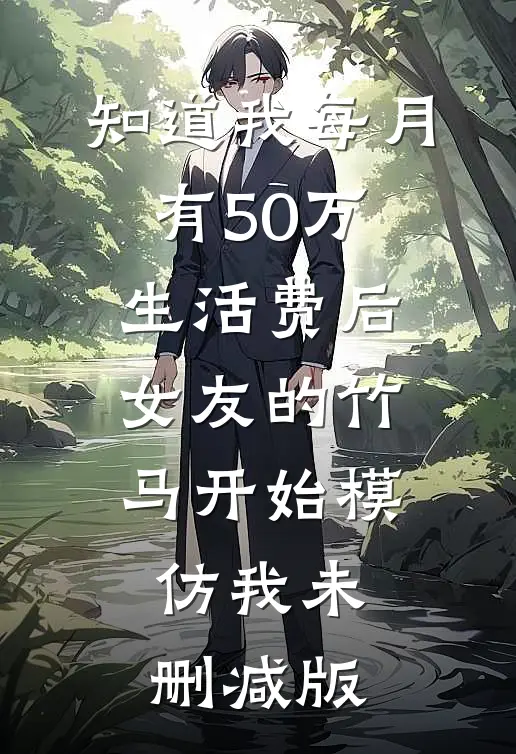 知道我每月有50万生活费后，女友的竹马开始模仿我未删减版