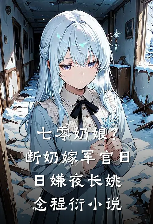七零奶娘？断奶嫁军官日日嫌夜长姚念程衍小说