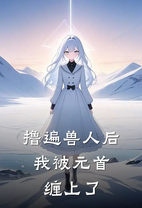 撸遍兽人后，我被元首缠上了