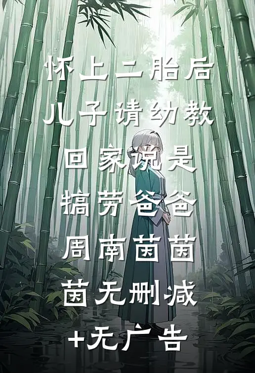 怀上二胎后，儿子请幼教回家说是犒劳爸爸周南茵茵茵无删减+无广告