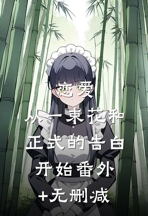 恋爱：从一束花和正式的告白开始番外+无删减