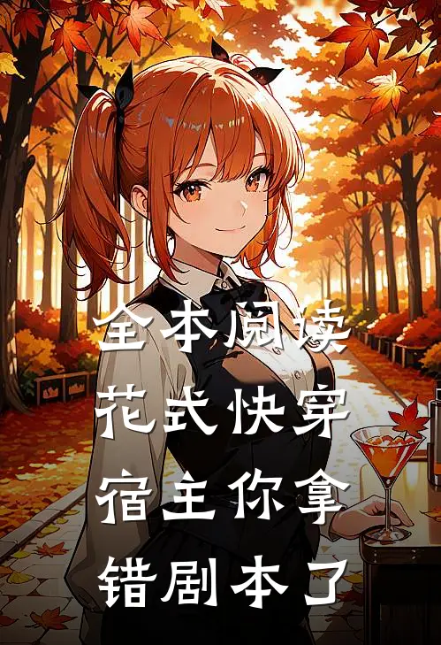 全本阅读花式快穿宿主你拿错剧本了