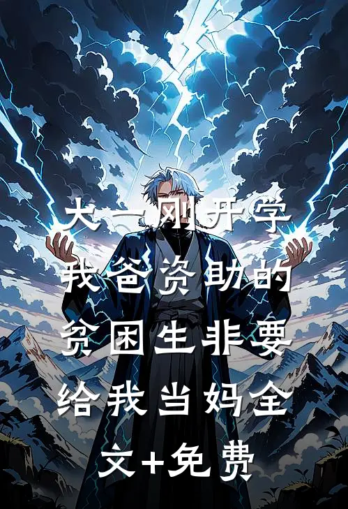 大一刚开学，我爸资助的贫困生非要给我当妈全文+免费