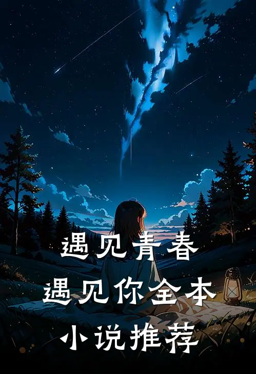 遇见青春，遇见你全本小说推荐