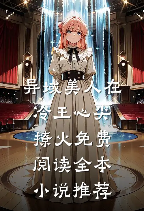 异域美人在冷王心尖撩火免费阅读全本小说推荐