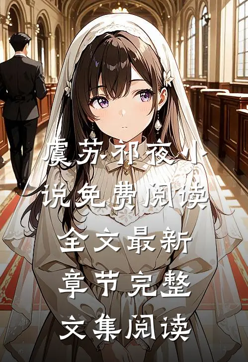虞苏祁夜小说免费阅读全文最新章节完整文集阅读