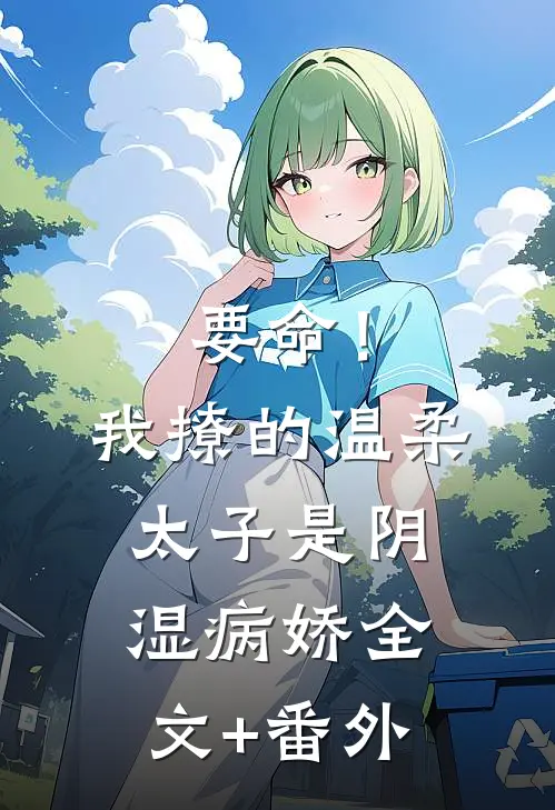 要命！我撩的温柔太子是阴湿病娇全文+番外