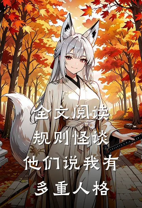 全文阅读规则怪谈：他们说我有多重人格