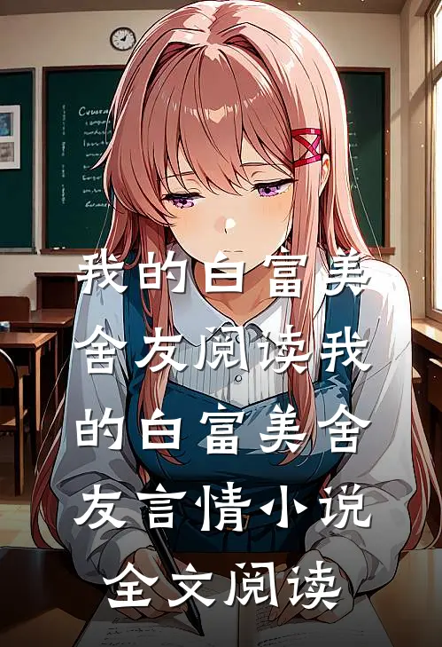 我的白富美舍友阅读_我的白富美舍友言情小说全文阅读
