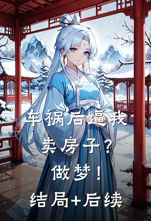 车祸后逼我卖房子？做梦！结局+后续