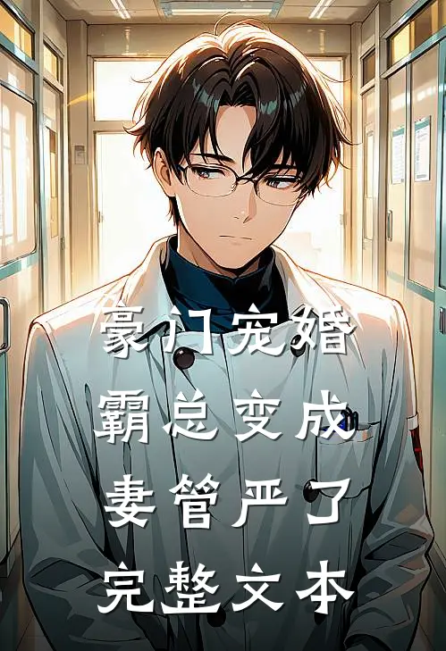 豪门宠婚：霸总变成妻管严了完整文本