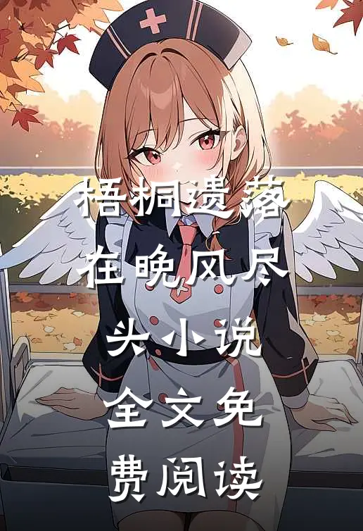 梧桐遗落在晚风尽头小说全文免费阅读
