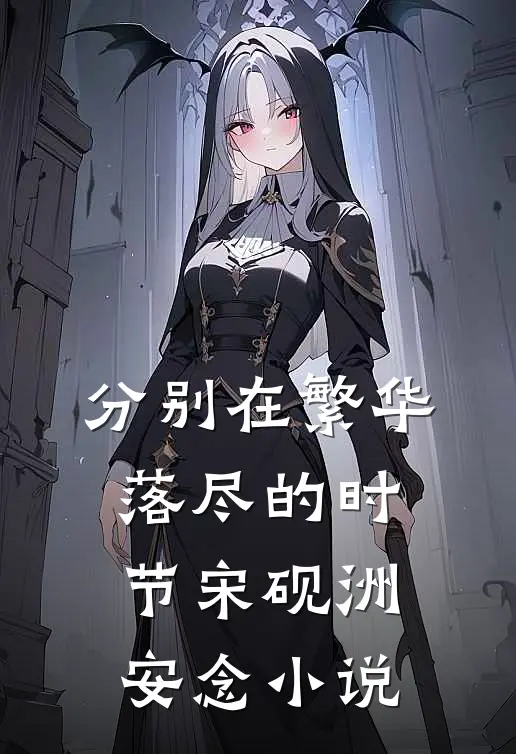 分别在繁华落尽的时节宋砚洲安念小说