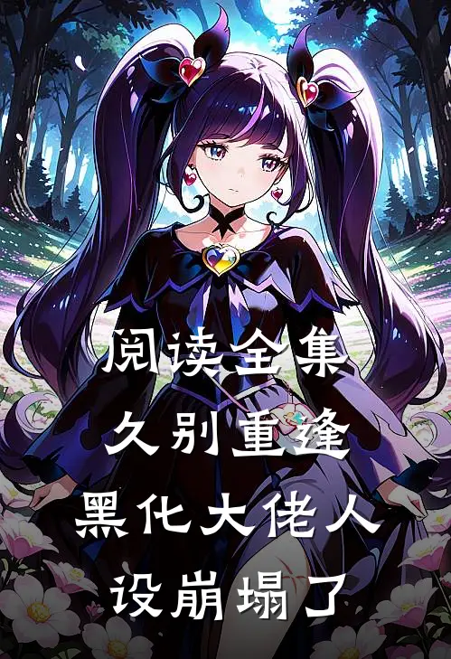 阅读全集久别重逢：黑化大佬人设崩塌了