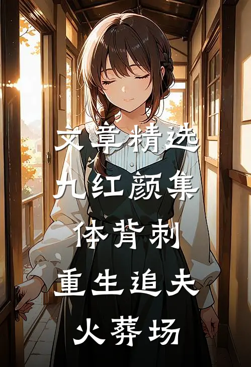 文章精选九红颜集体背刺，重生追夫火葬场