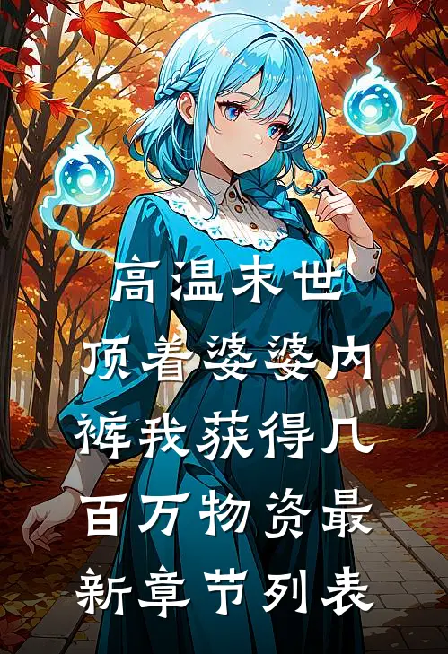 高温末世，顶着婆婆内裤我获得几百万物资最新章节列表