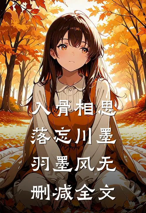 入骨相思落忘川墨羽墨风无删减全文