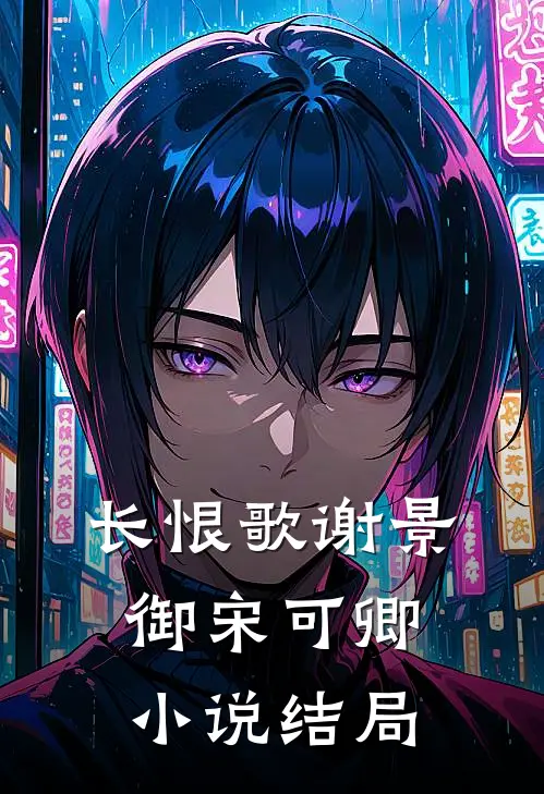 长恨歌谢景御宋可卿小说结局