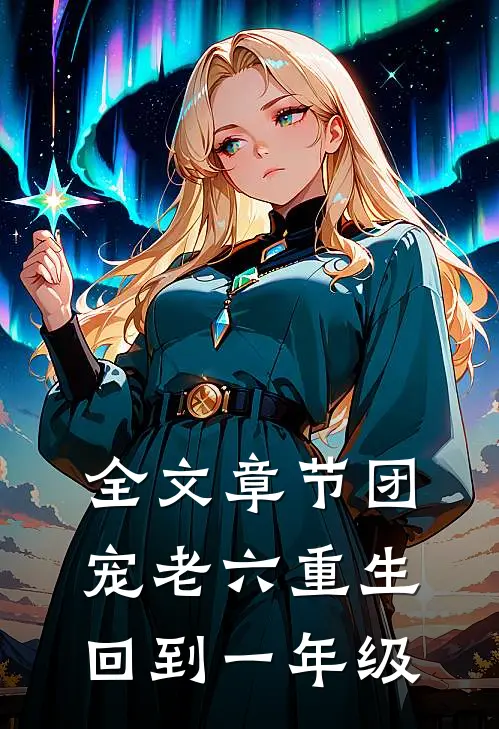 全文章节团宠老六重生回到一年级