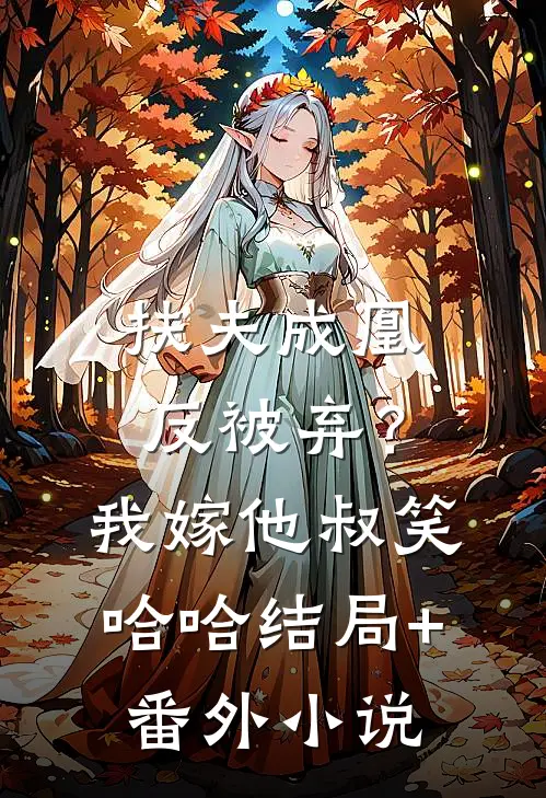 扶夫成凰反被弃？我嫁他叔笑哈哈结局+番外小说