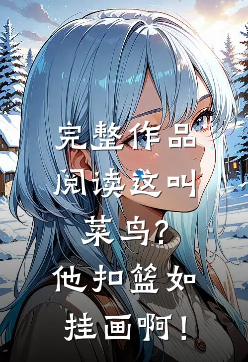 完整作品阅读这叫菜鸟?他扣篮如挂画啊！
