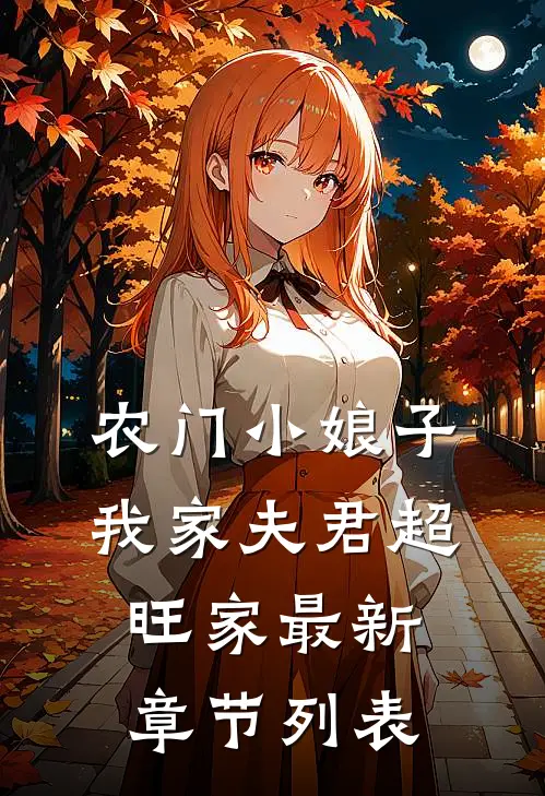 农门小娘子：我家夫君超旺家最新章节列表