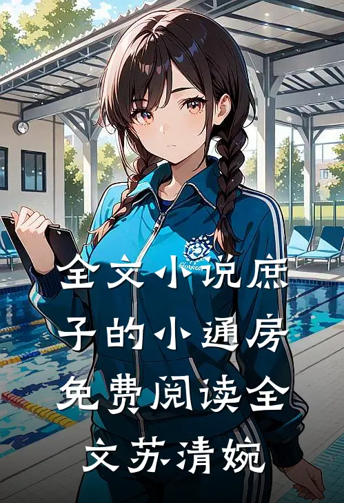 全文小说庶子的小通房免费阅读全文苏清婉