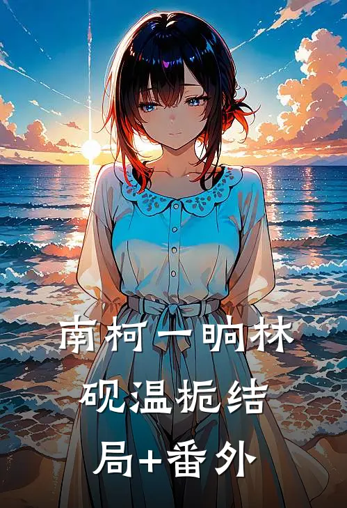 南柯一晌林砚温栀结局+番外
