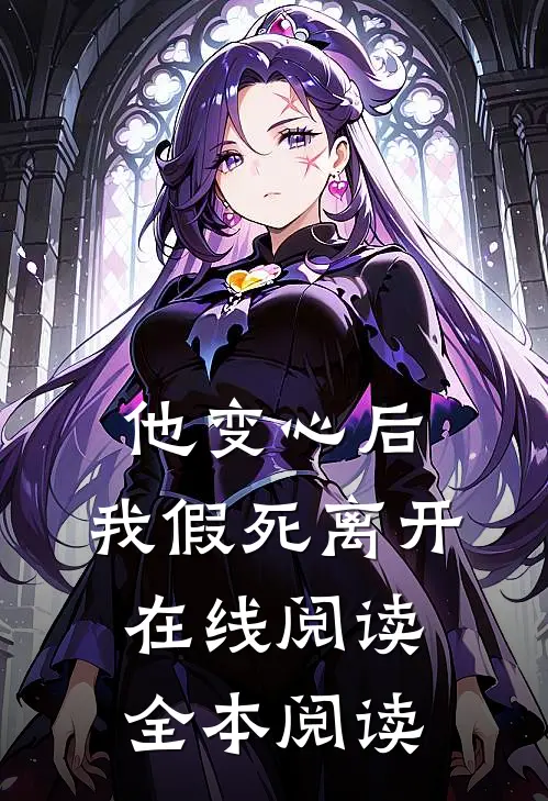 他变心后，我假死离开在线阅读全本阅读
