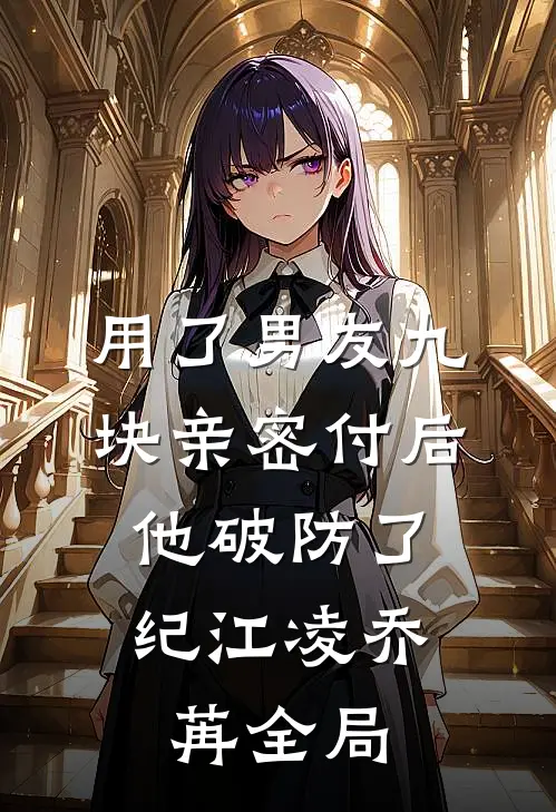 用了男友九块亲密付后，他破防了纪江凌乔苒全局