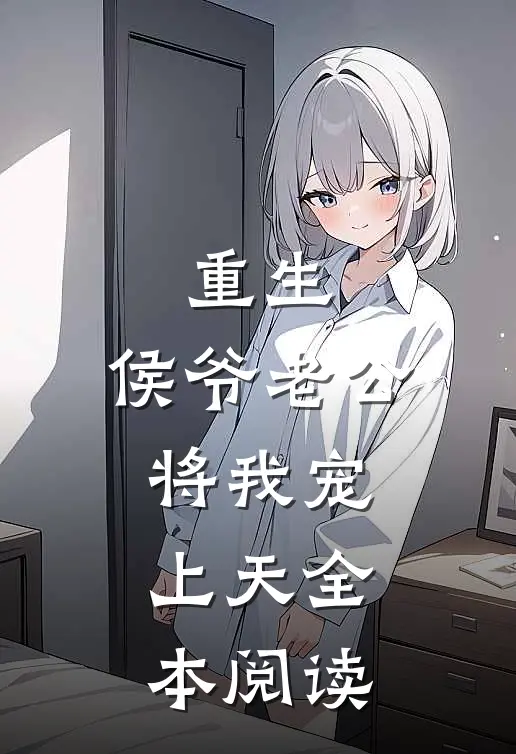 重生：侯爷老公将我宠上天全本阅读