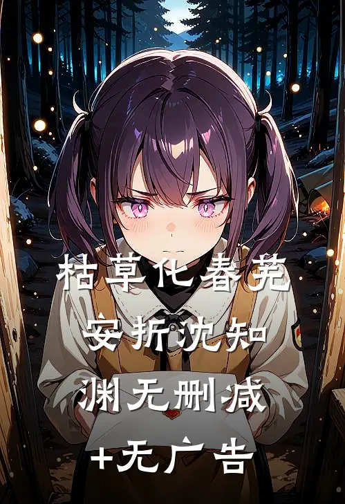 枯草化春芜安折沈知渊无删减+无广告