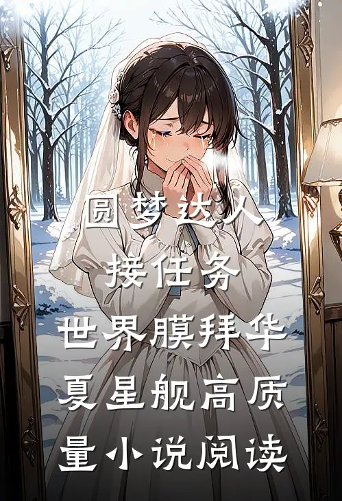 圆梦达人接任务，世界膜拜华夏星舰高质量小说阅读