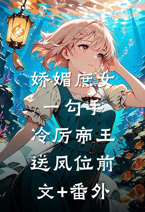 娇媚庶女一勾手，冷厉帝王送凤位前文+番外