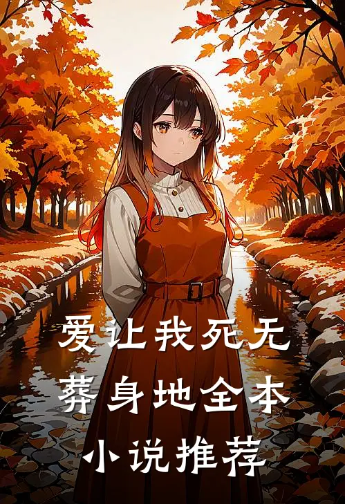爱让我死无葬身地全本小说推荐