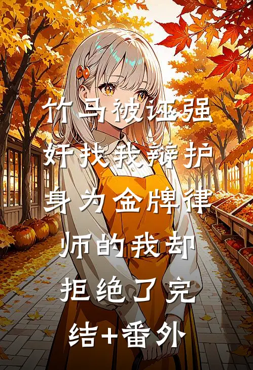 竹马被诬强奸找我辩护，身为金牌律师的我却拒绝了完结+番外