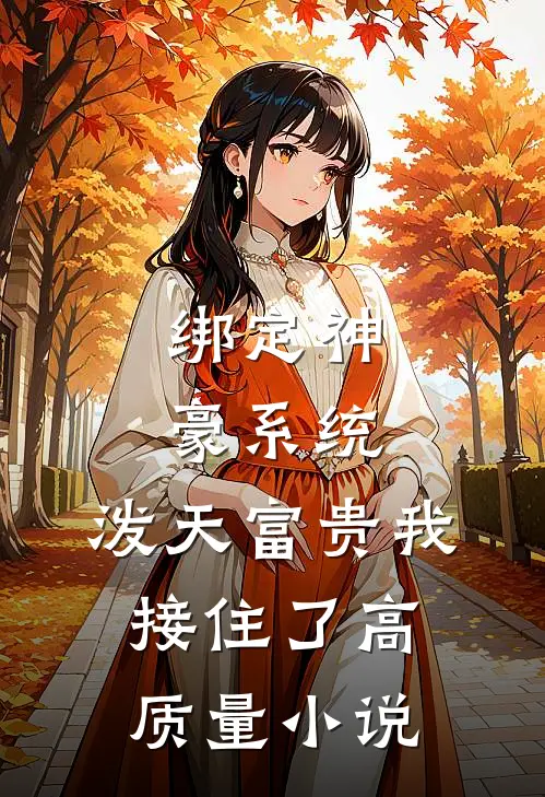 绑定神豪系统，泼天富贵我接住了高质量小说