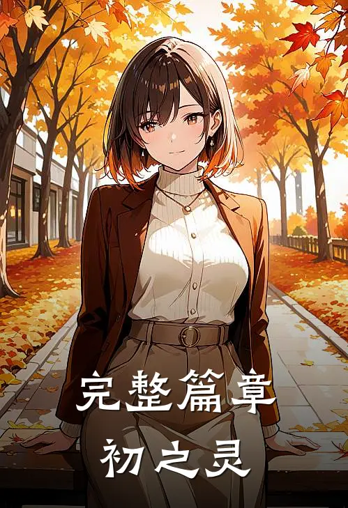 完整篇章初之灵