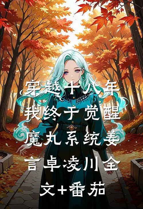穿越十八年，我终于觉醒魔丸系统姜言卓凌川全文+番茄