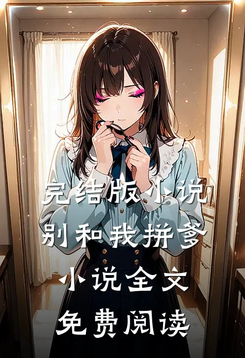 完结版小说别和我拼爹小说全文免费阅读