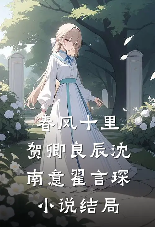 春风十里，贺卿良辰沈南意翟言琛小说结局