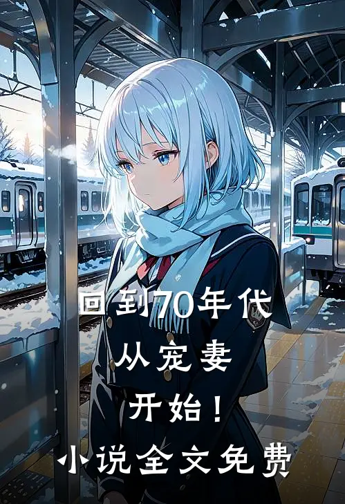 回到70年代：从宠妻开始！小说全文免费