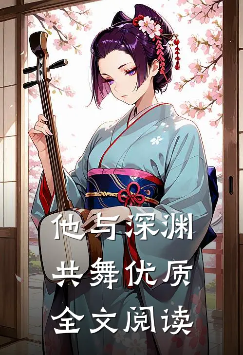 他与深渊共舞优质全文阅读